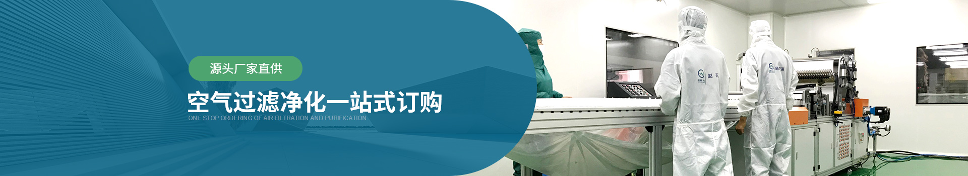 威爾斯凈化源頭廠家直供，空氣過濾器凈化一站式訂購