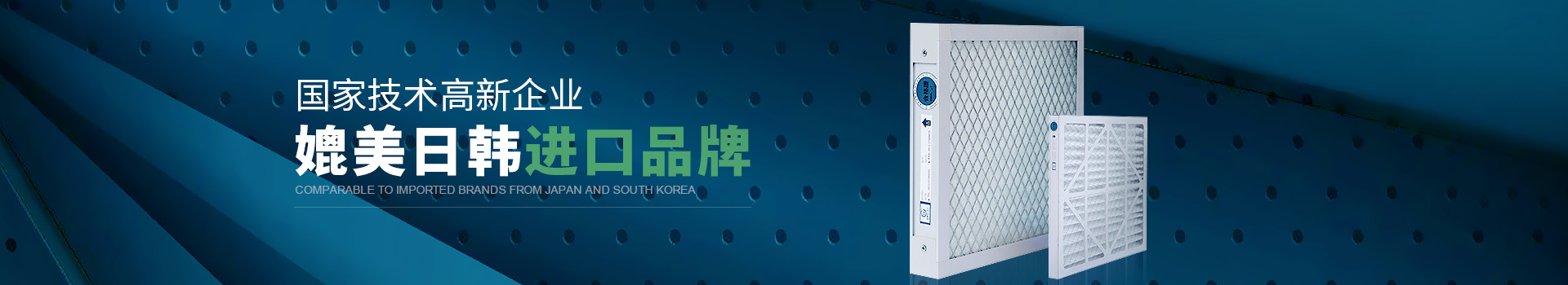 威爾斯凈化國家技術高新企業(yè)，媲美日韓進口品牌