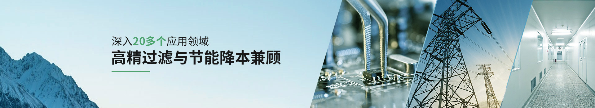 威爾斯凈化深入20多個應用領域，高精過濾與節(jié)能降本兼顧